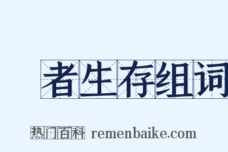 適者生存组词是什么意思的图片